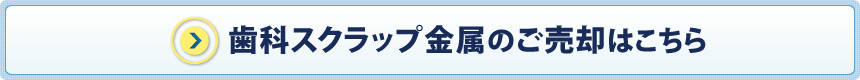 金パラジウムのご売却はこちら
