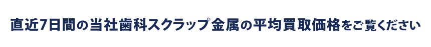 直近7日間の当社金パラジウムの平均買取価格をご覧ください